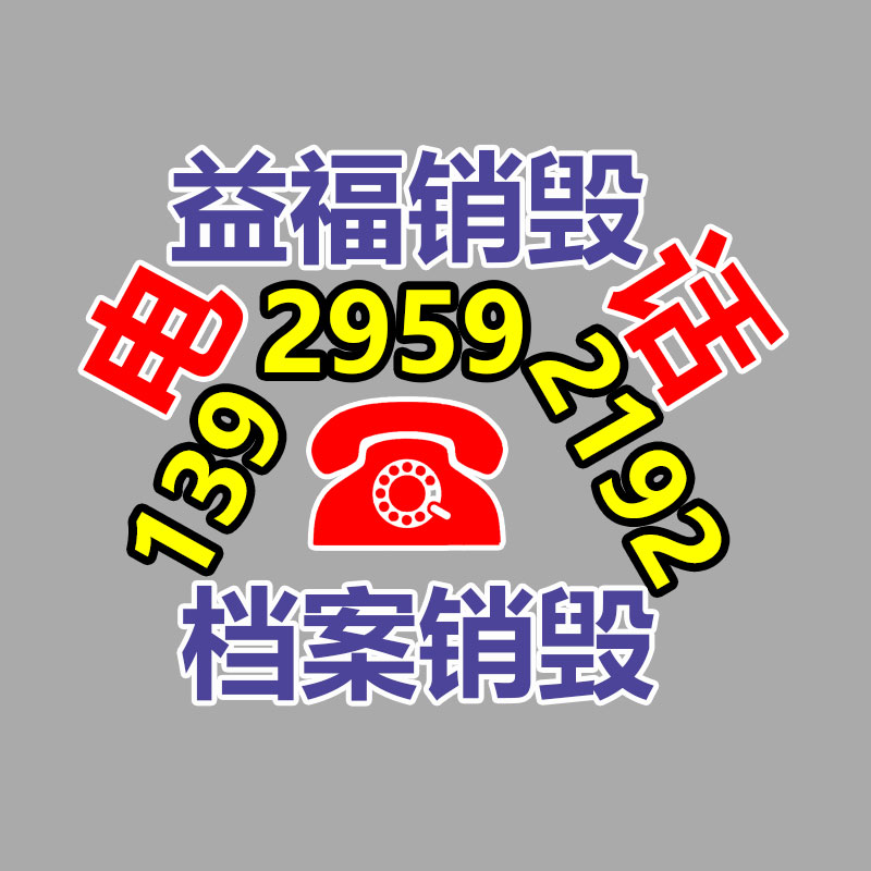 電子產(chǎn)品銷(xiāo)毀