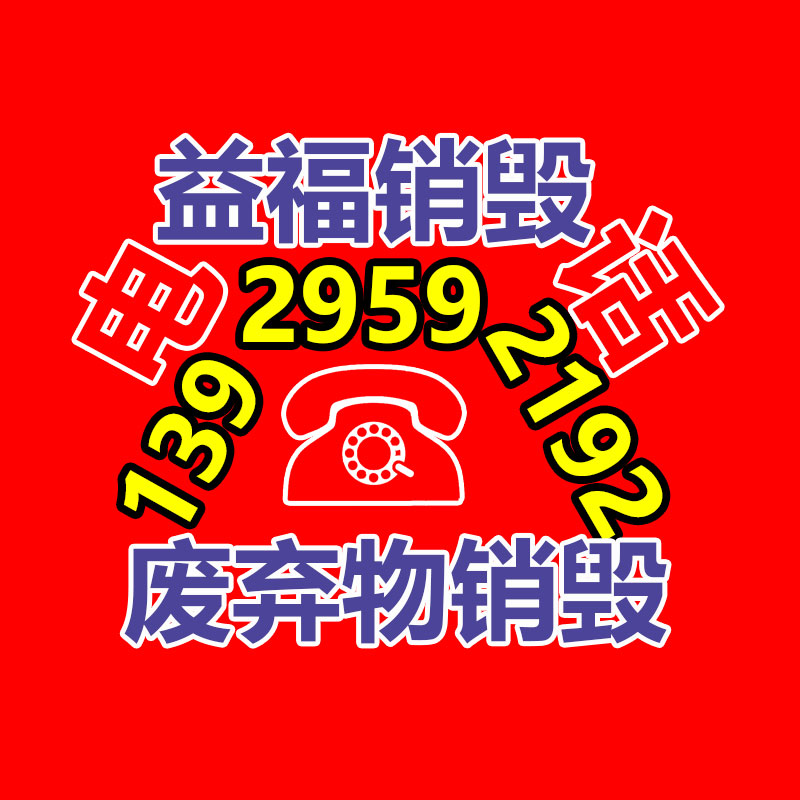 電子電器銷(xiāo)毀公司
