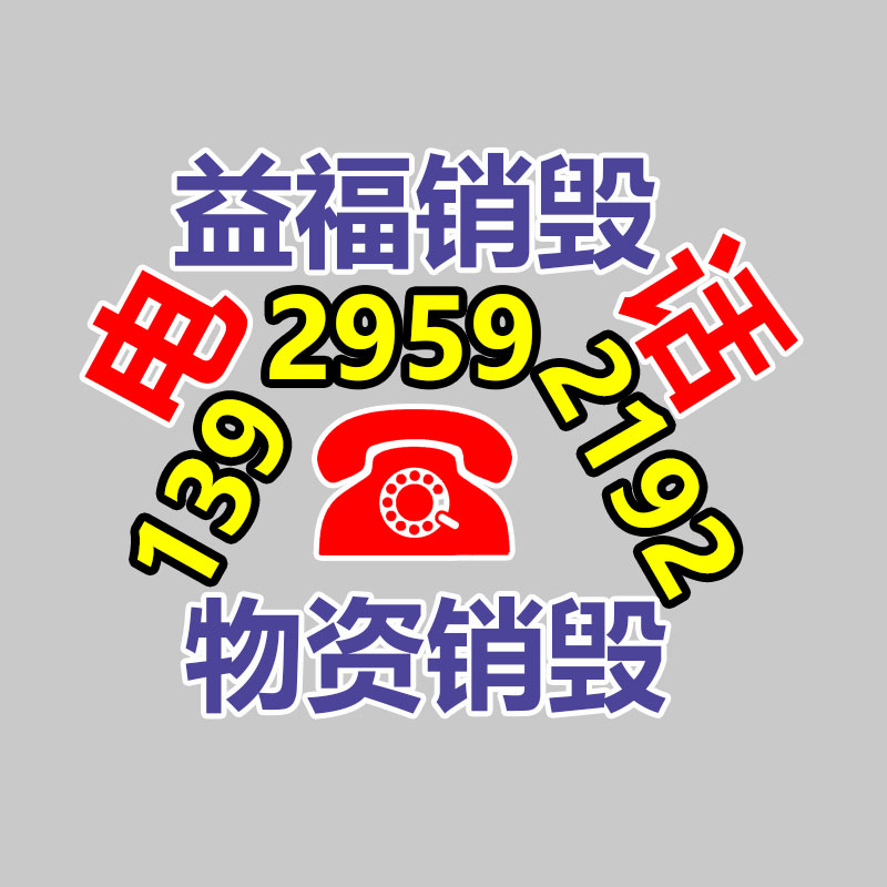 化妝品銷(xiāo)毀現(xiàn)場(chǎng)